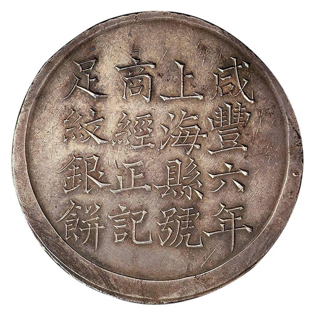 中国最早的一两银饼上海银饼