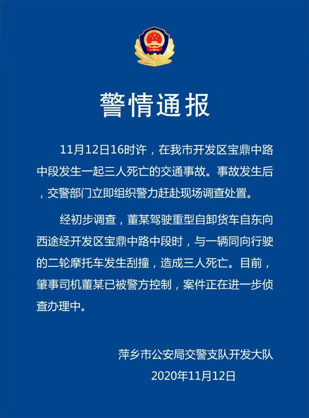 关于昨日萍乡开发区宝鼎中路中段发生一起三人死亡交通事故警情通报