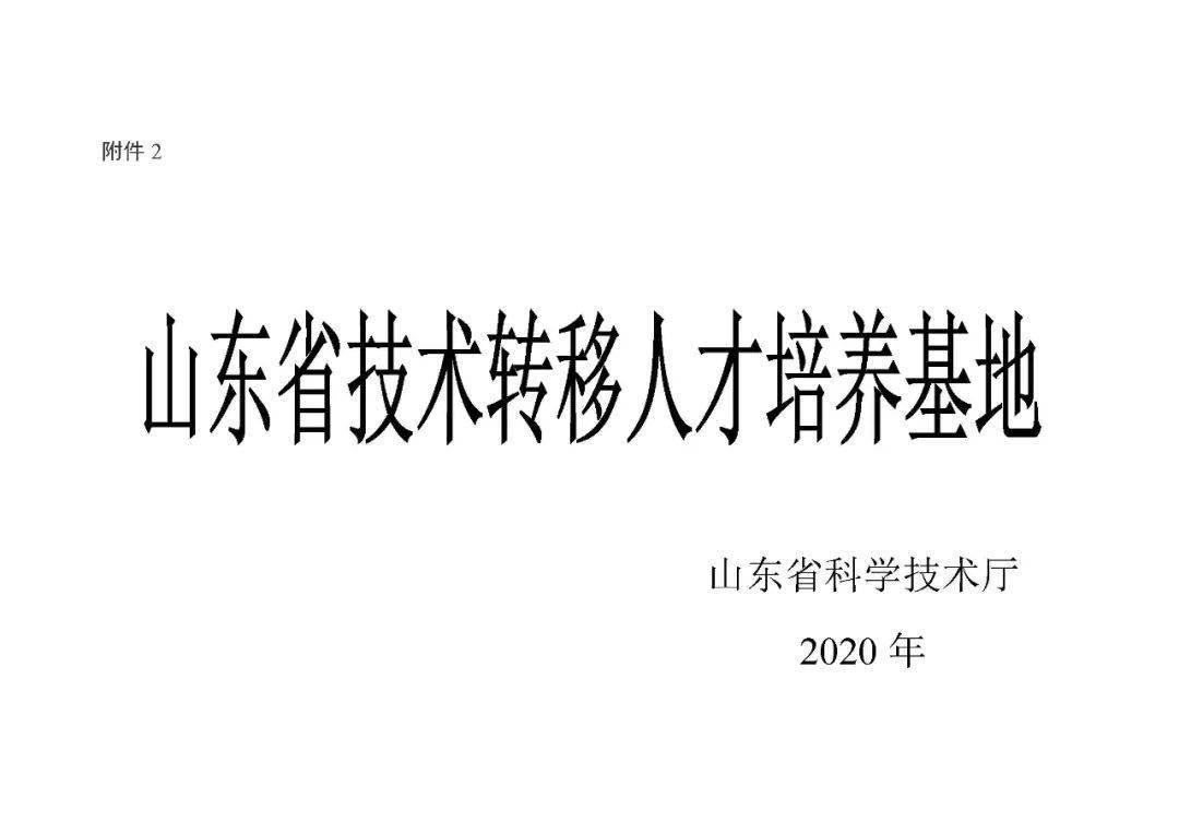 【創通知】關於公佈山東省技術轉移人才培養基地名單的通知