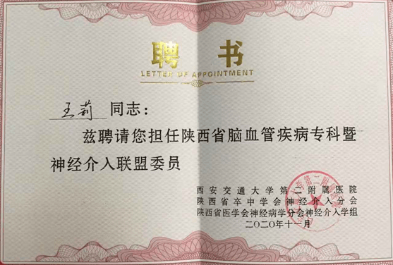 神经内科主任,副主任医师王莉被聘为陕西省脑血管疾病专科暨神经介入