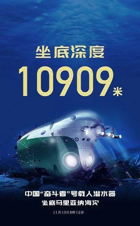 坐底马里亚纳海沟事件回顾北京时间11月10日8时12分,中国"奋斗者"号