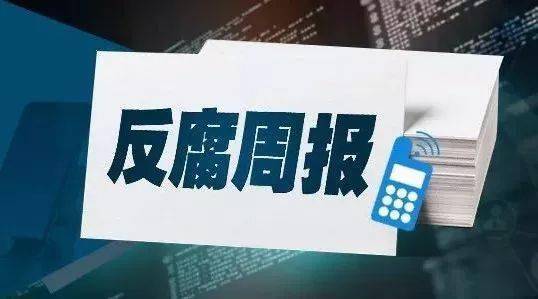 本周1人接受审查调查2人受到党纪政务处分