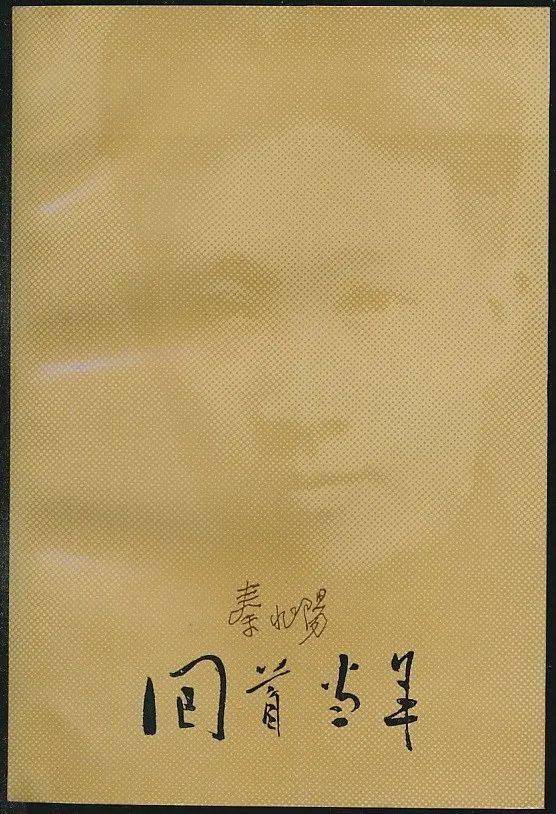 著)【1205-3】溥仪在伯力收容所(溥杰等著)【1205-4】爱新觉罗·载沣