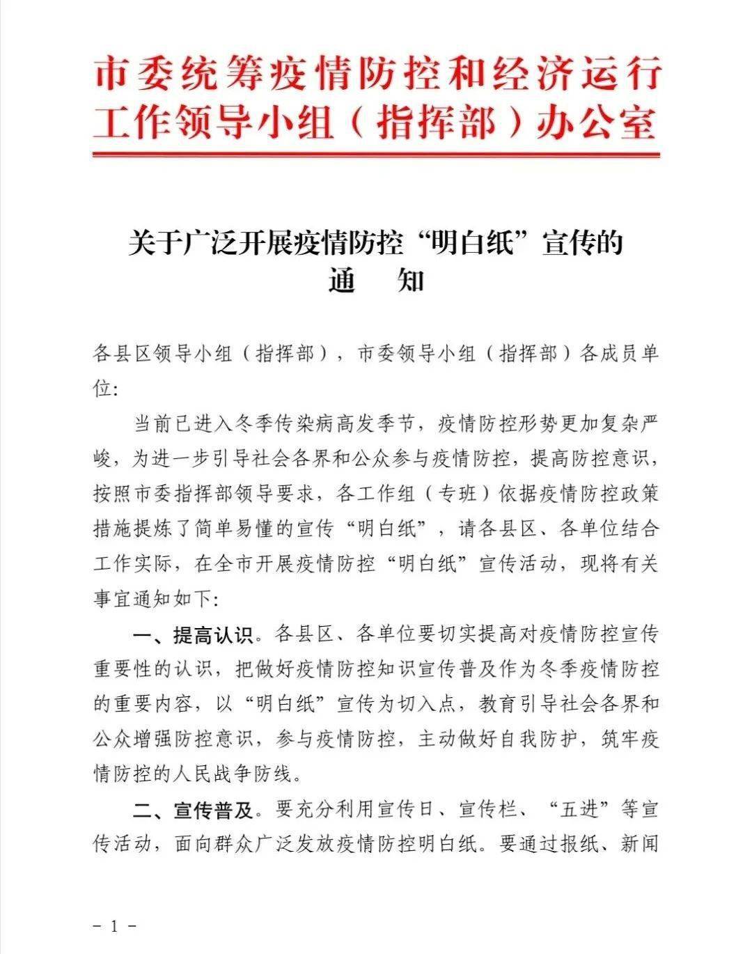 关于广泛开展疫情防控明白纸宣传的通知