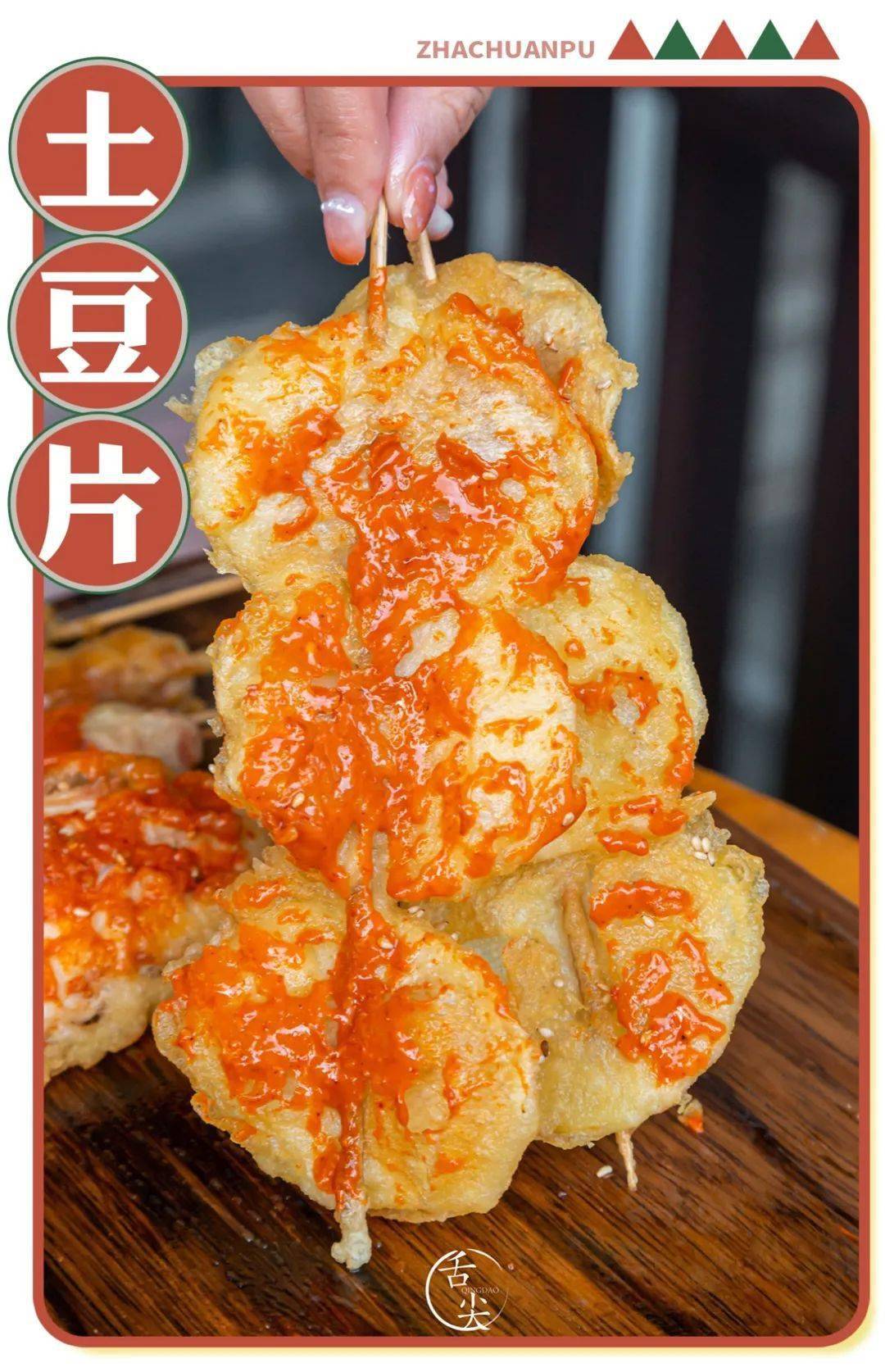 市南这家童年味道的『炸串店』简直香到犯规