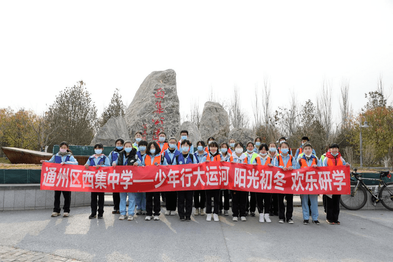 通州区西集中学少年行大运河61阳光初冬61欢乐研学