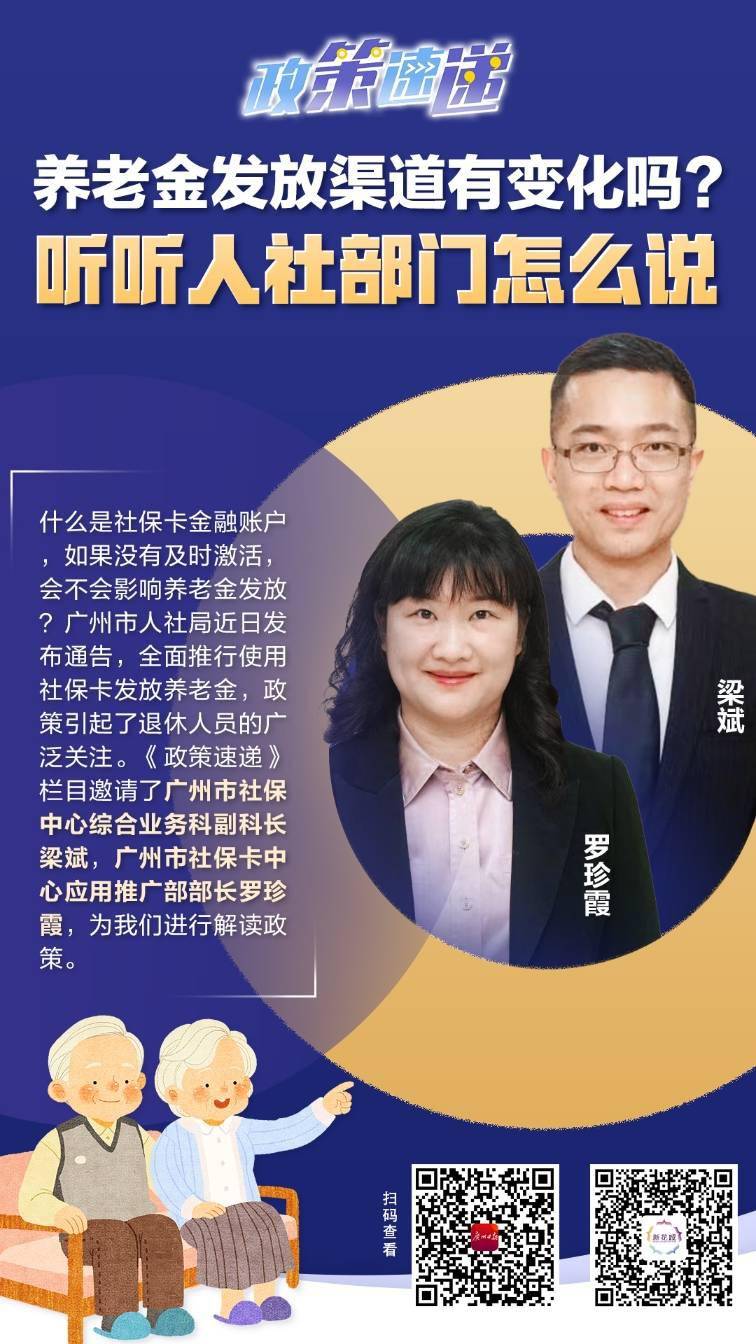 政策速递养老金发放渠道有变听听人社部门怎么说