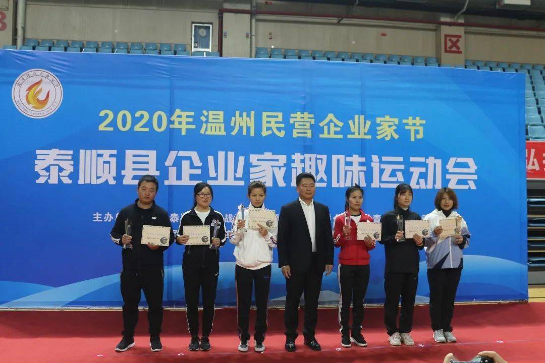 2020年泰顺县民营企业家趣味运动会圆满落幕