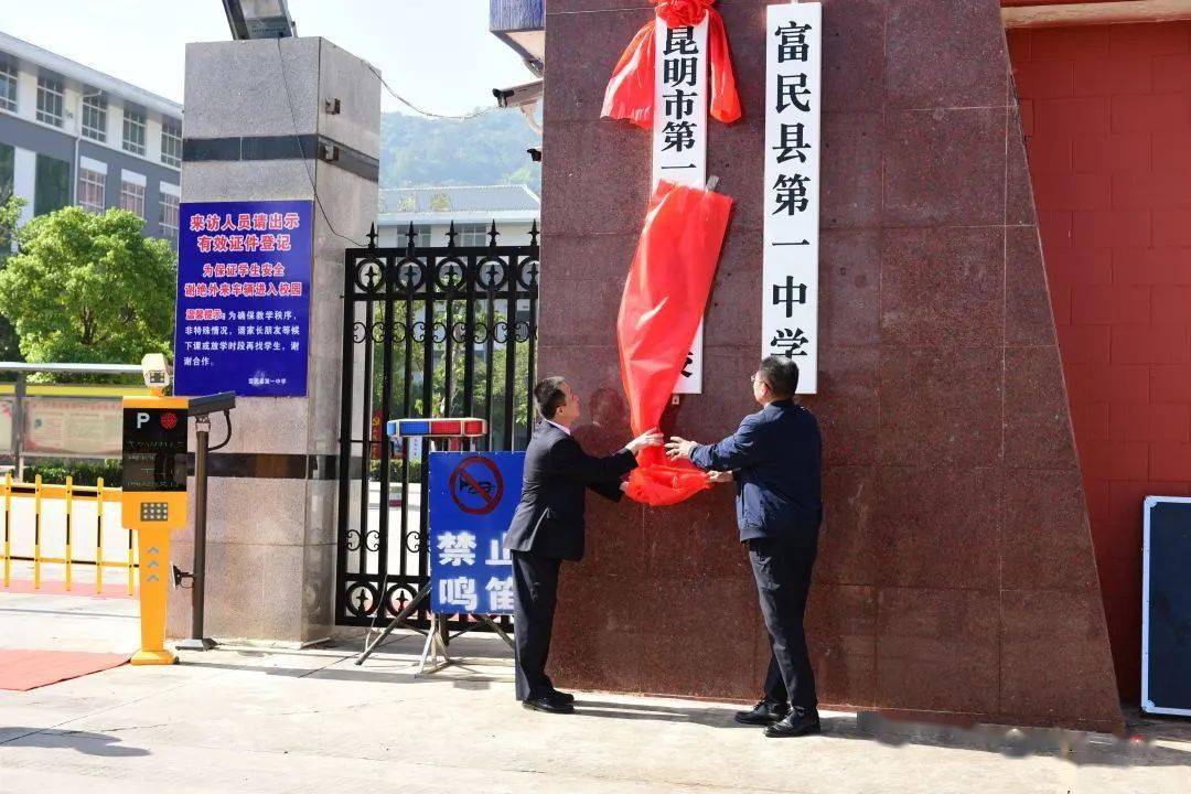 风正更扬帆昆一中富民学校揭牌成立