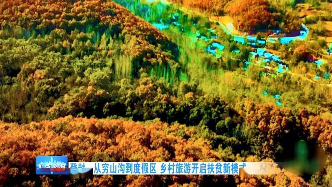 决战决胜脱贫攻坚 登封:穷山沟到度假区 乡村旅游开启扶贫新模式