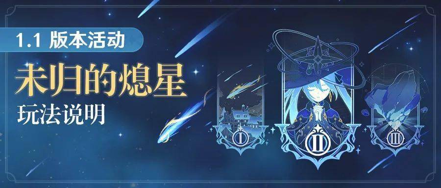 原神未归的熄星活动玩法说明