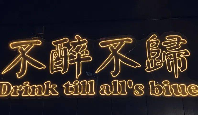 小编的第一反应当然是"不醉不归"还是啤酒炸串,熬夜加班是觥筹交错