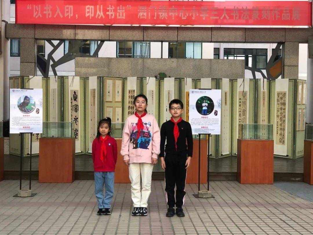 以书入印印从书出泗门镇中心小学三人书法篆刻作品展
