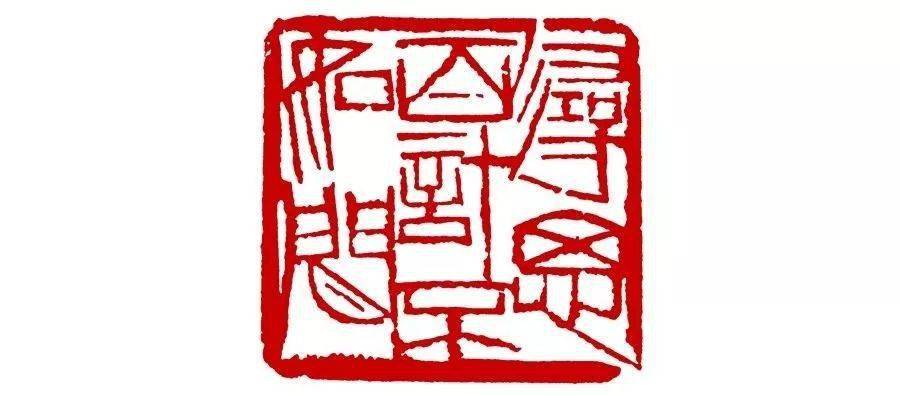 齐白石篆刻:一刀下去,绝不回刀