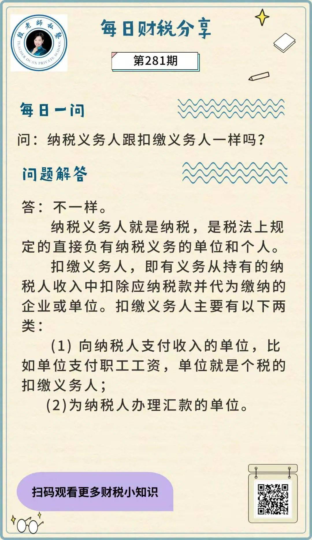 【281期】纳税义务人跟扣缴义务人一样吗?