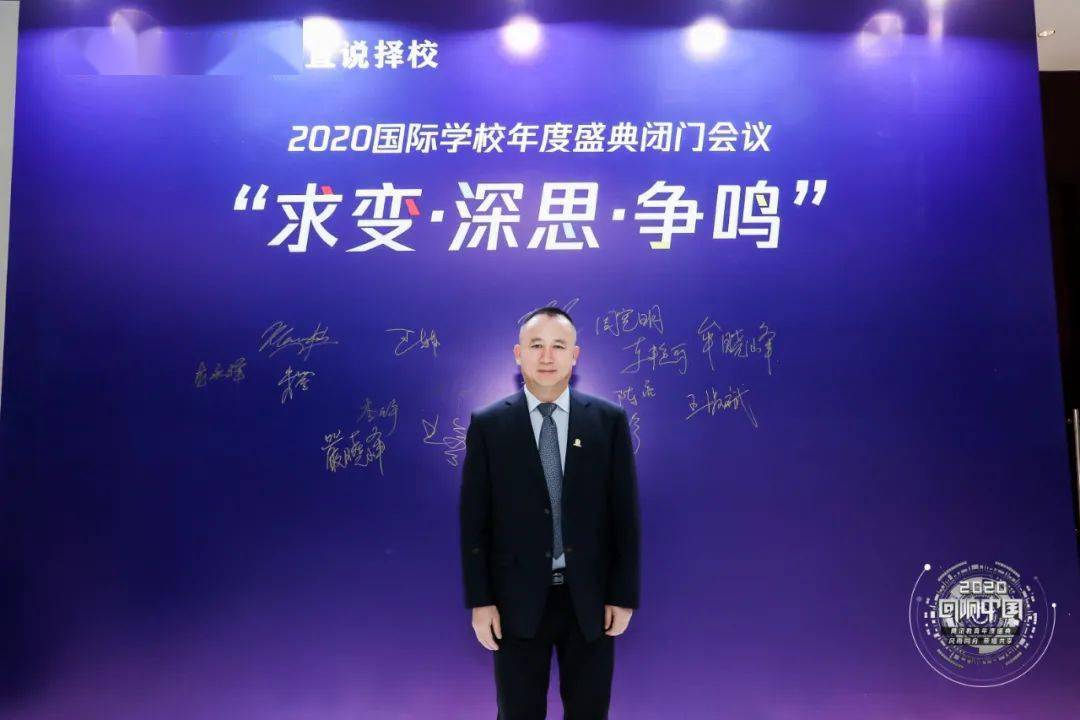 龙永祥校长受邀参加2020腾讯教育国际学校年度盛典