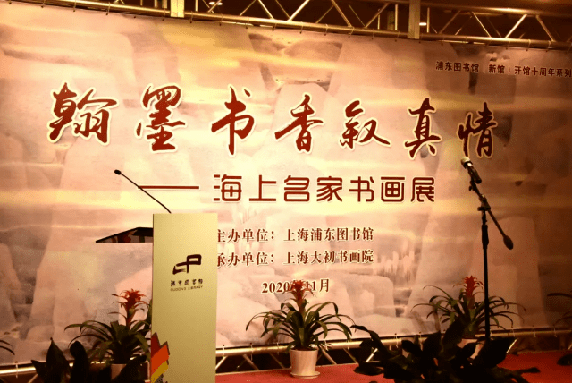 翰墨书香叙真情——海上名家书画展在上海浦东图书馆隆重举办_书法