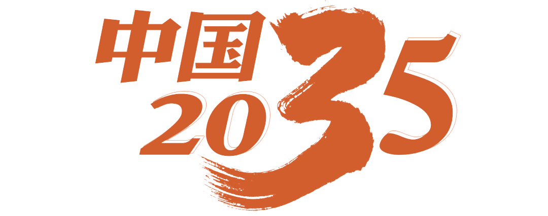 中国2035关键词①创新型国家