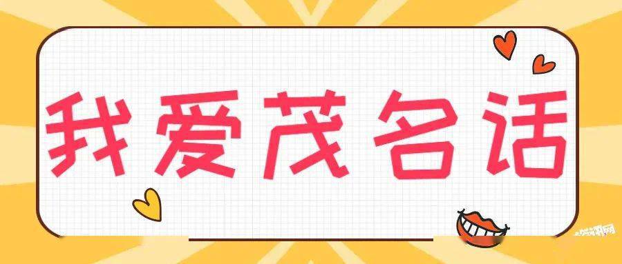 我是茂名人根本听不懂茂名话