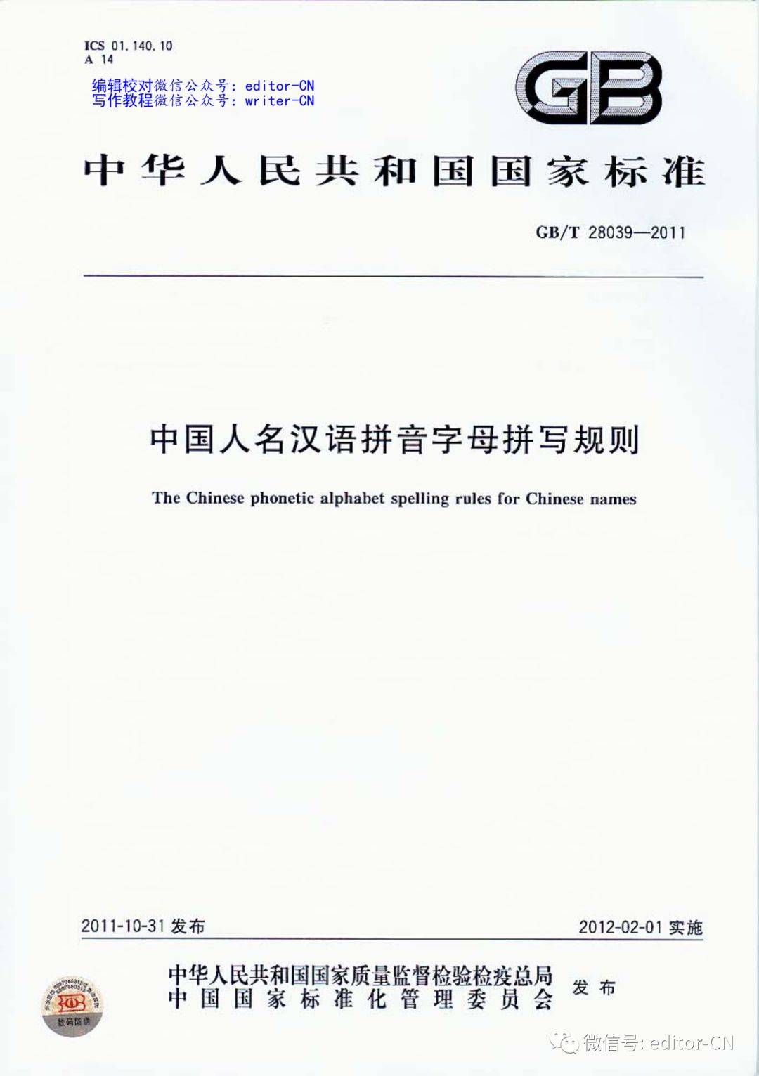 中国人名汉语拼音字母拼写规则