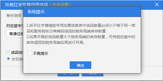 在成品油红字发票模块,勾选购买方申请时,会弹出系统提示如下图,不勾