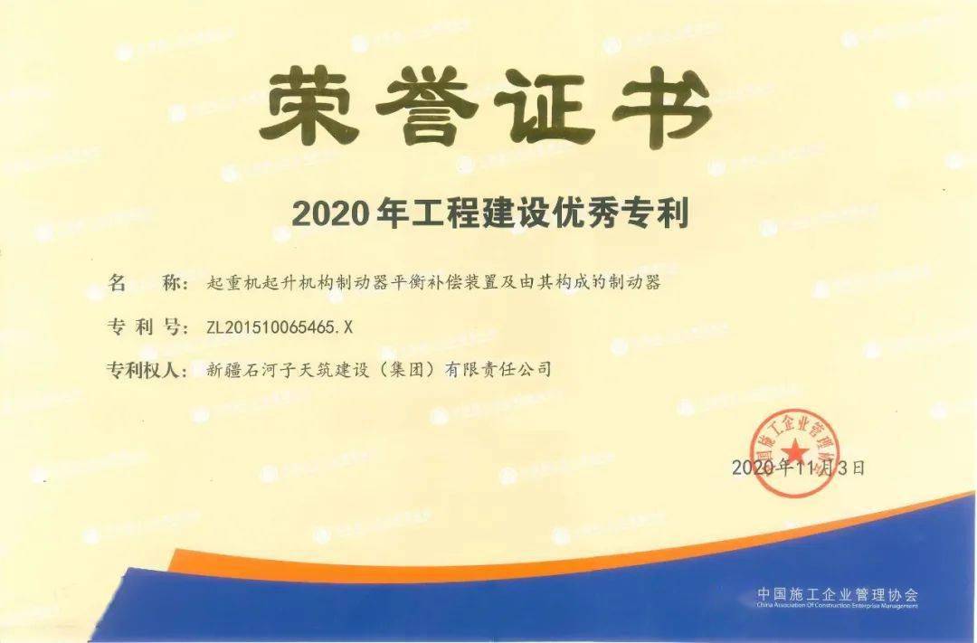 天築建工集團自主創新發明專利榮獲2020年度全國工程建設優秀專利