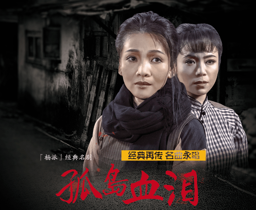 杨派经典名剧孤岛血泪新排古装沪剧半夜夫妻