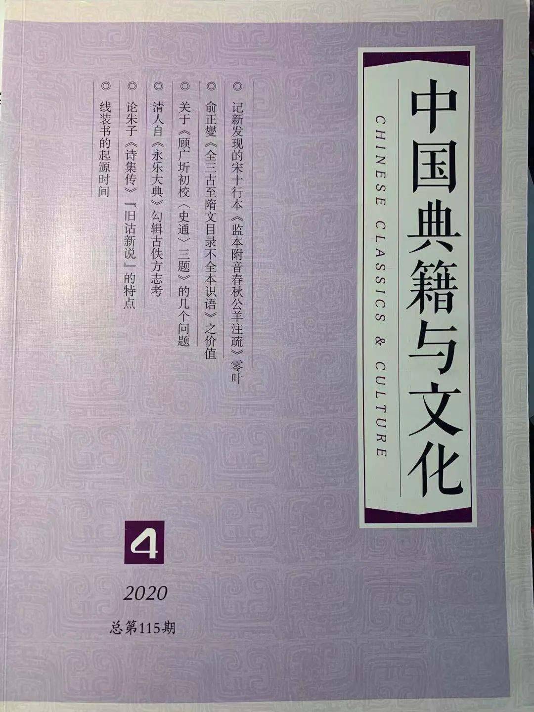 期刊|《中國典籍與文化》2020年第4期目錄