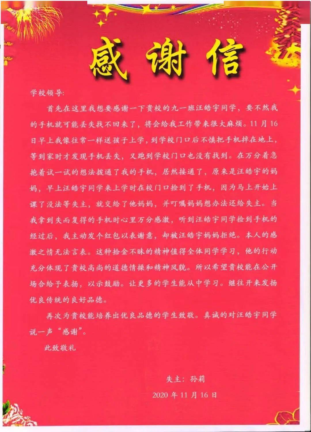 第二天,市万方中学安排九(1)班班主任在班里宣读了署名孙莉的感谢信