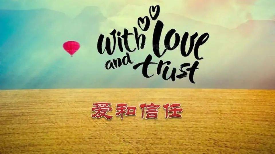 爱和信任,是这个世界上最难,也是最可贵的事情.