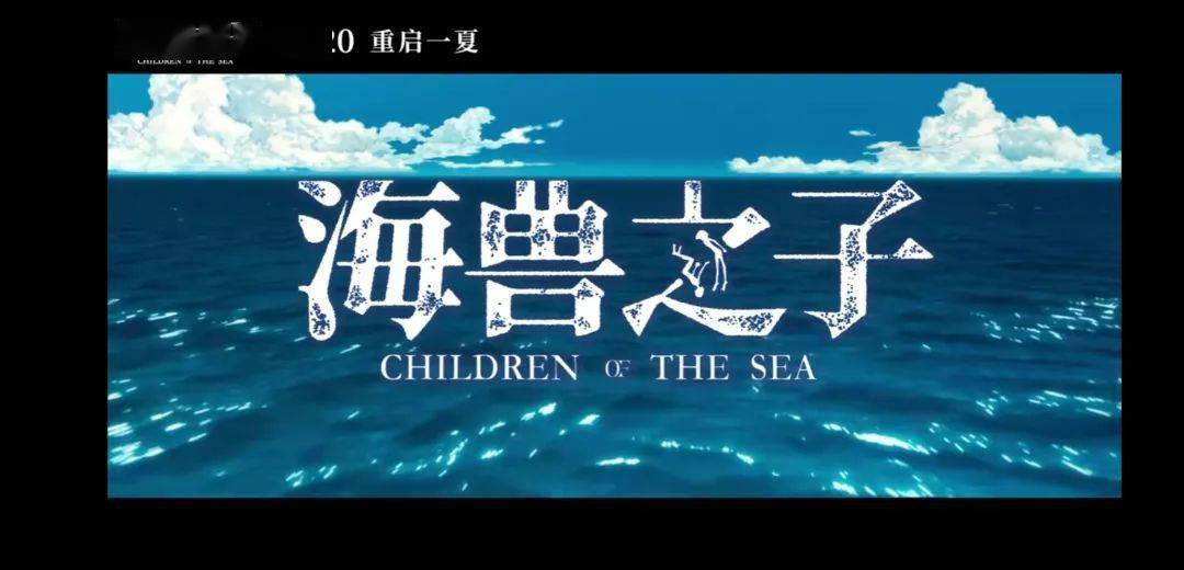 内地定档11月20日上映日本动画电影《海兽之子》日本4°c影像工作室