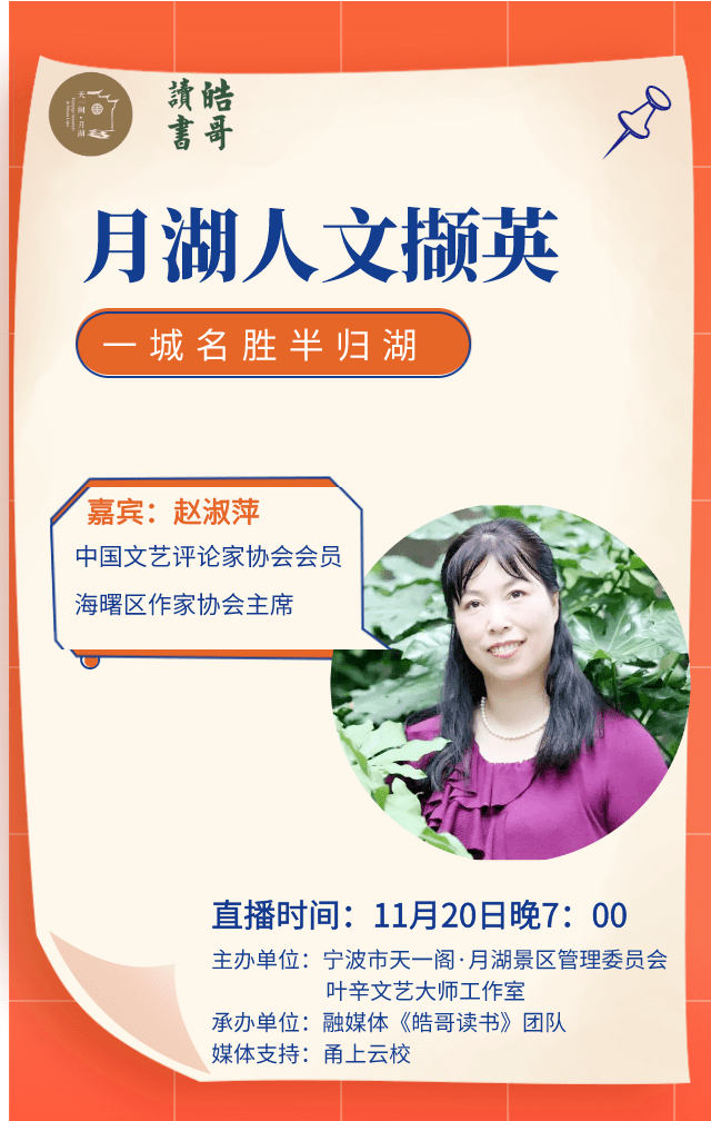 11月20日晚7:00,来"甬上云校",一同探索月湖的人文撷英!