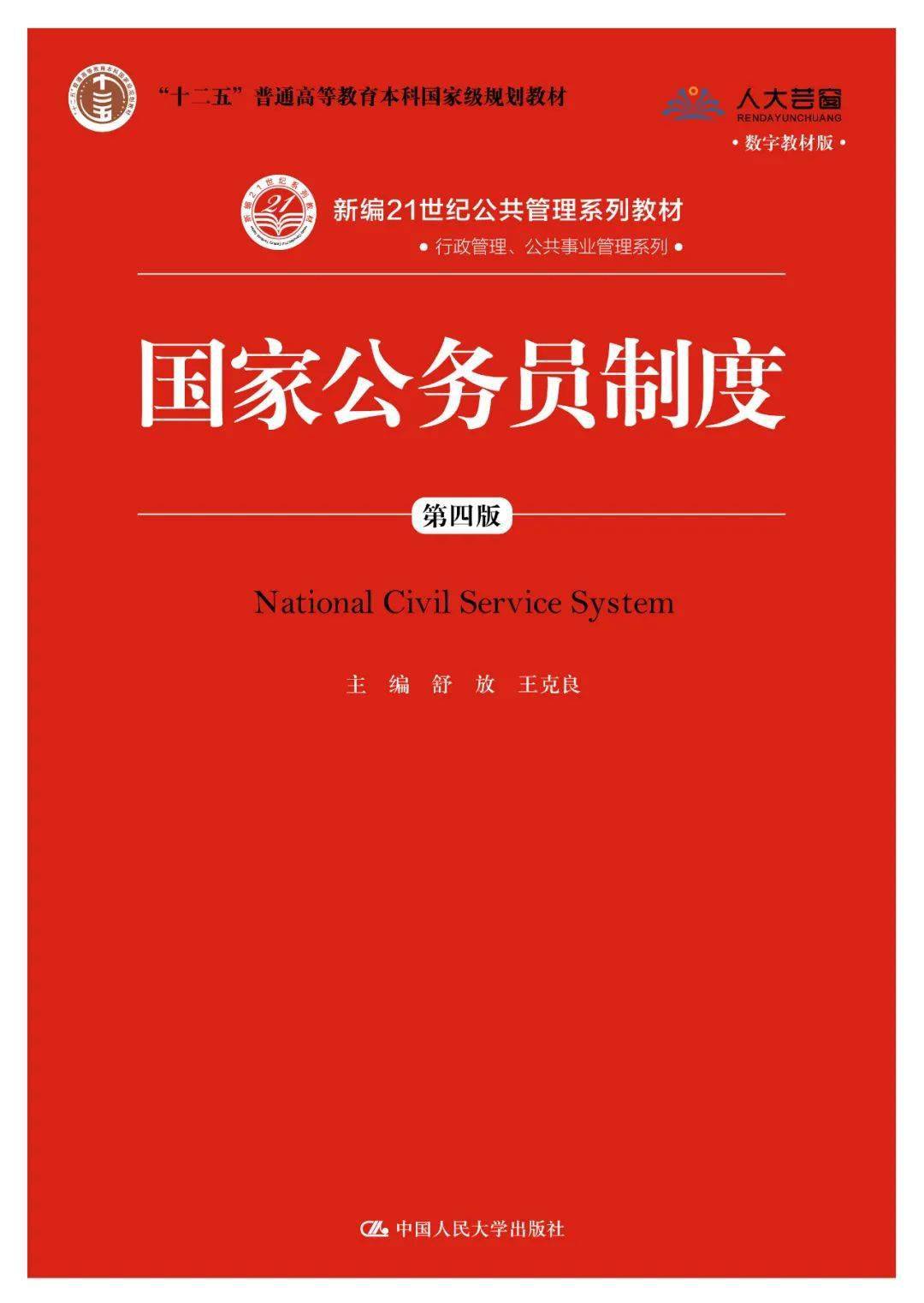 舒放 王克良 主编国家公务员制度(第四版)07延伸阅读:方振邦:战略性