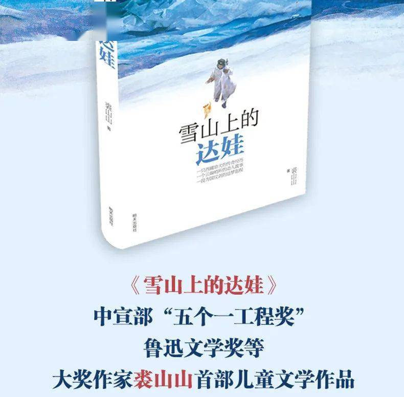 雪山上的达娃|鲁迅文学奖获奖作家裘山山的首部儿童文学作品_哨所