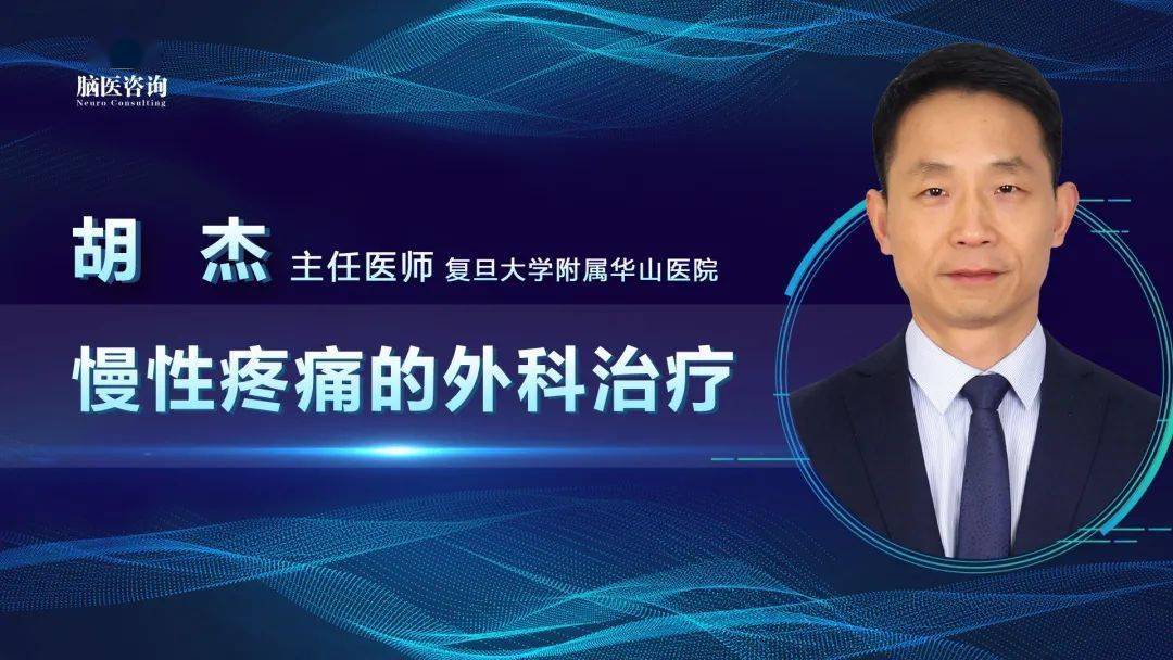 脑医咨询今晚1900患教直播课第七期胡杰教授慢性疼痛的外科治疗欢迎