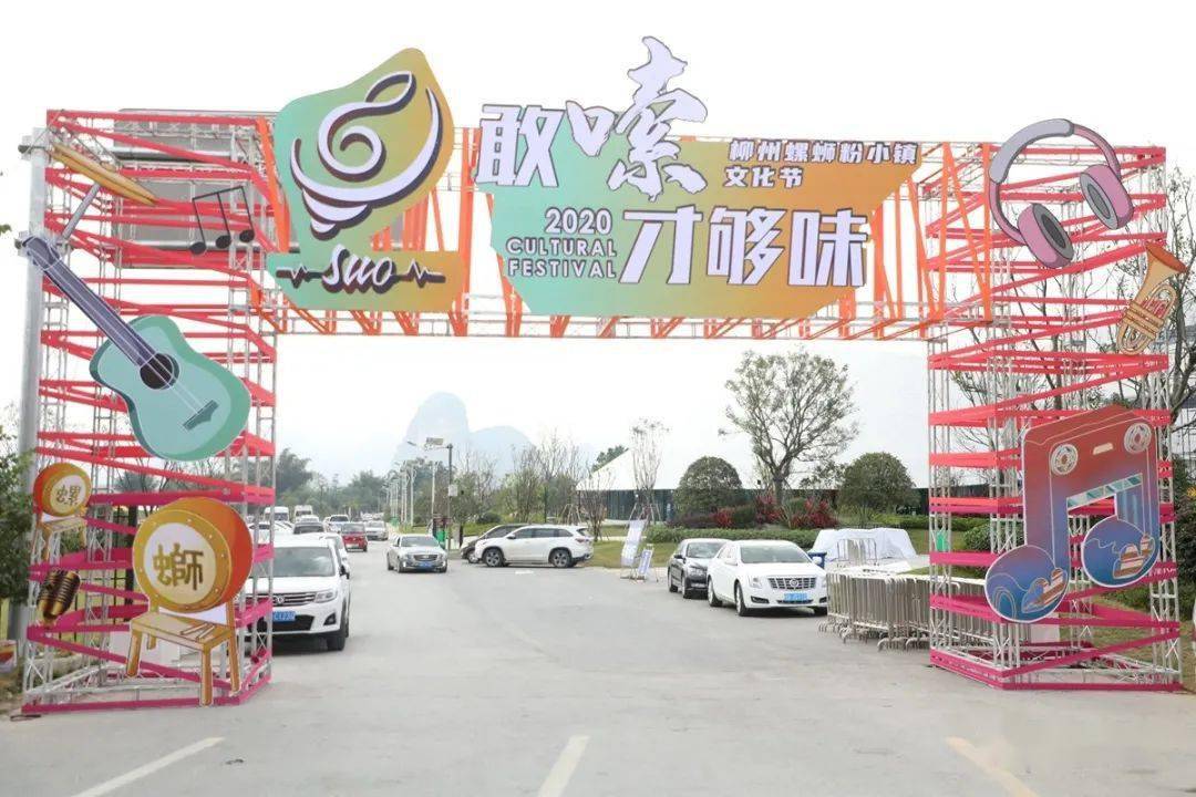 螺蛳粉小镇文化节万事俱备等你来