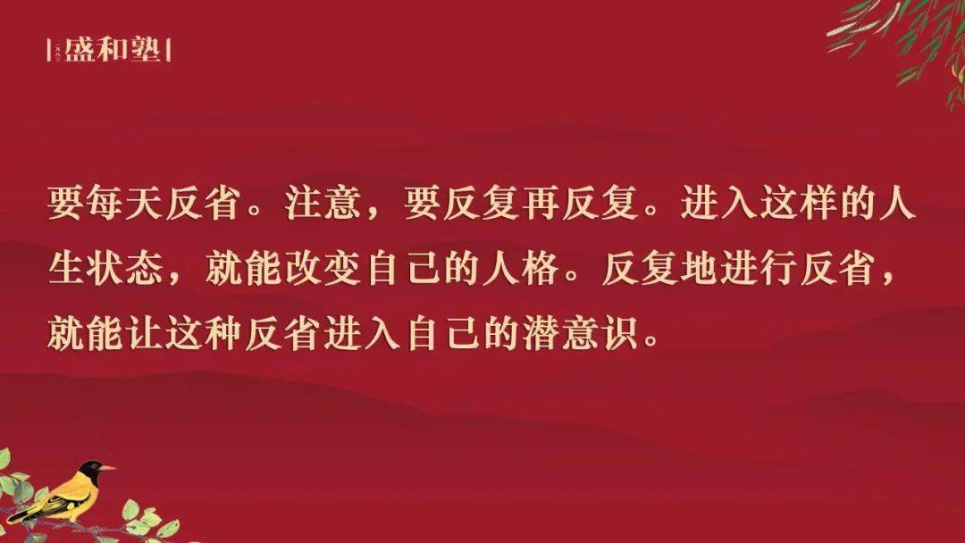 潜意识这个东西,会在反复的反省中逐渐改变.也就是说,要每天反省.