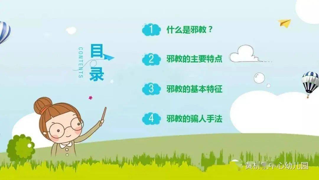 幼儿园反邪教宣传图片