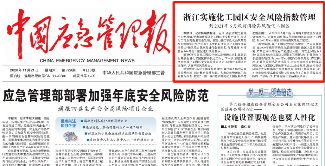 中国应急管理报头版报道浙江实施化工园区安全风险指数管理
