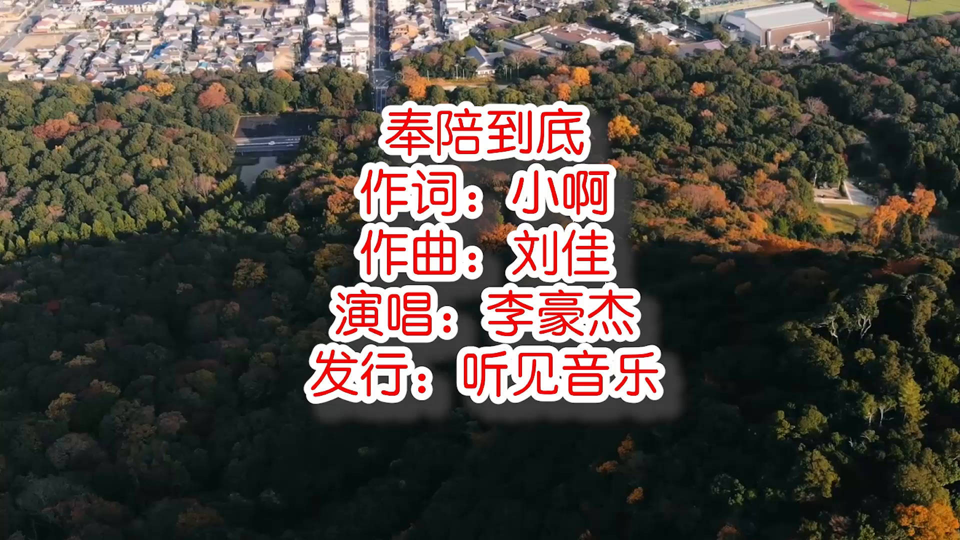 李豪傑奉陪到底mv飯製版