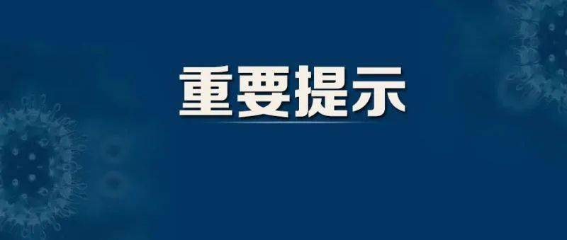 大庆市疾控中心发布重要提示!