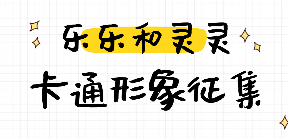 樂靈卡通形象開始徵集啦!