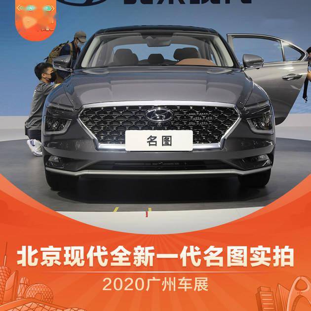 2020广州车展 北京现代全新一代名图实拍