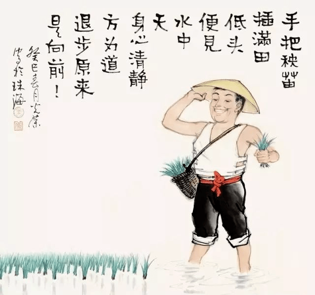 插 秧手把秧苗插满田,低头便见水中天,身心清静方为道,退步原来是向前