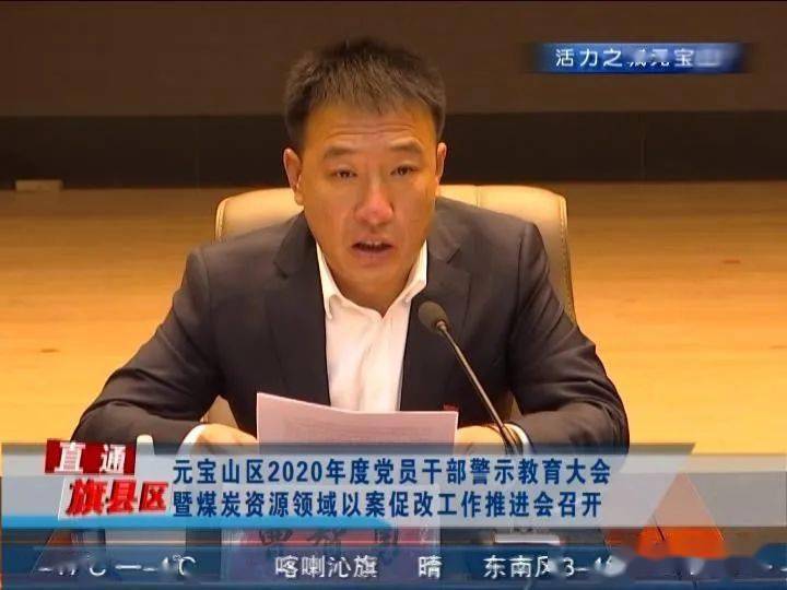 元宝山区2020年度党员干部警示教育大会暨煤炭资源领域以案促改工作