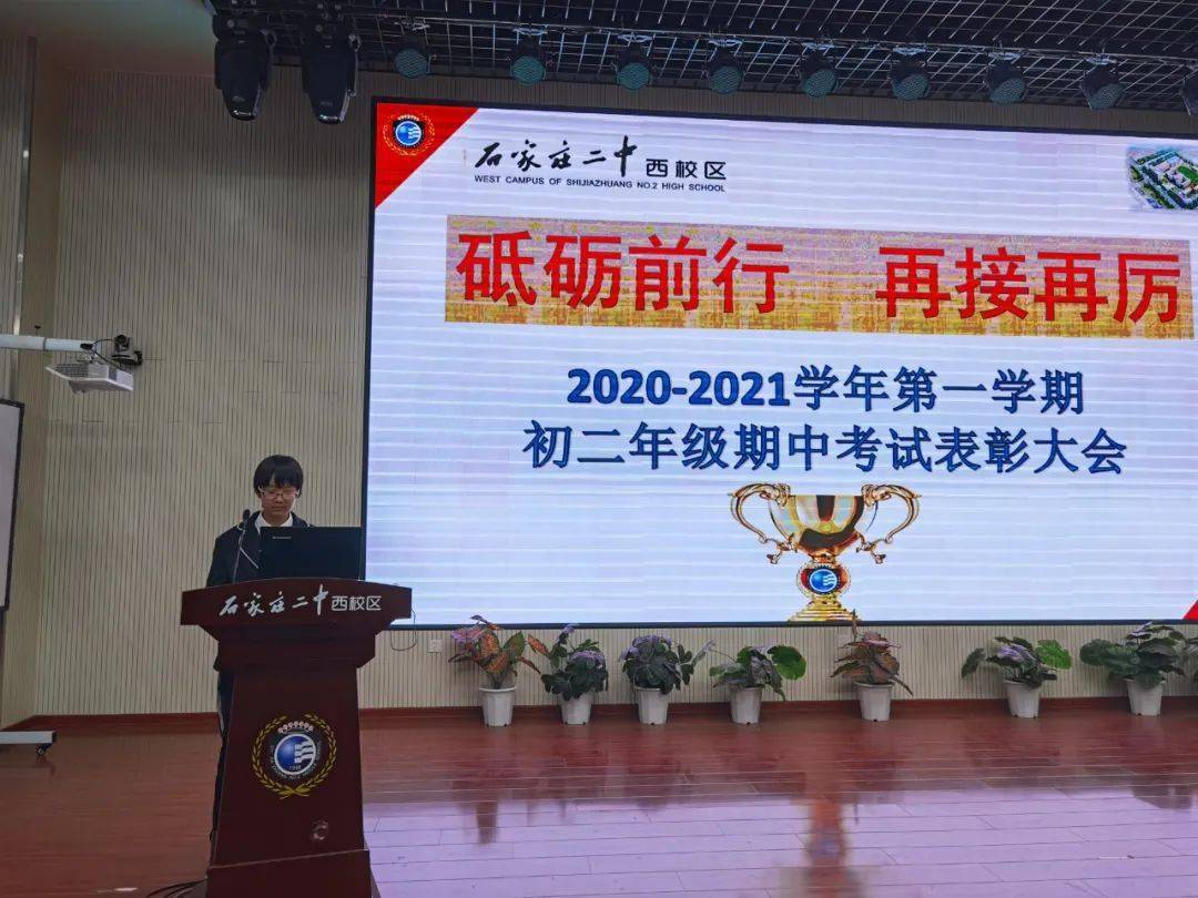 见贤思齐 致敬努力 ——石家庄二中西校区初中学部隆重召开期中考试