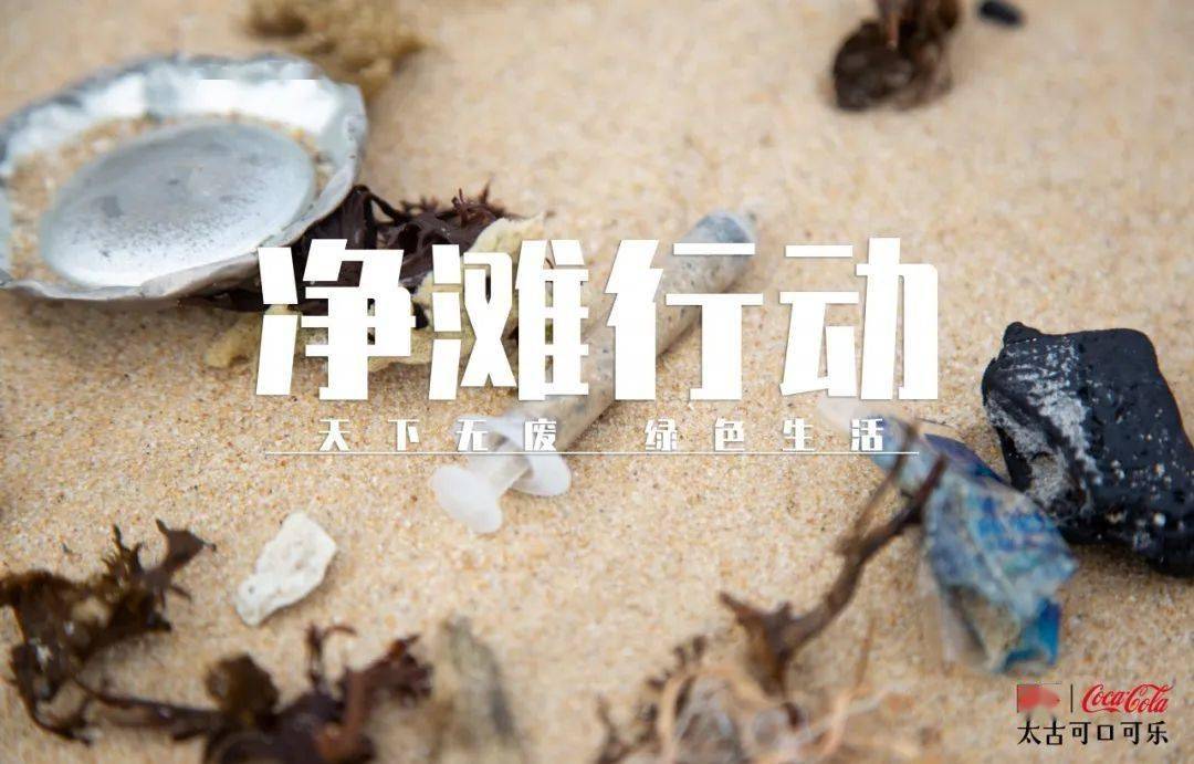 守护海岸线海南太古可口可乐在行动