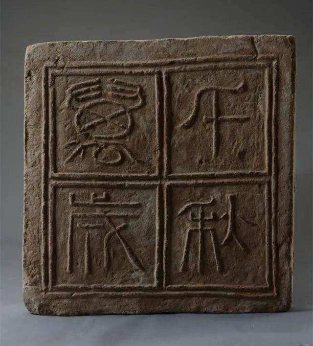 秦砖汉瓦拓片鉴赏