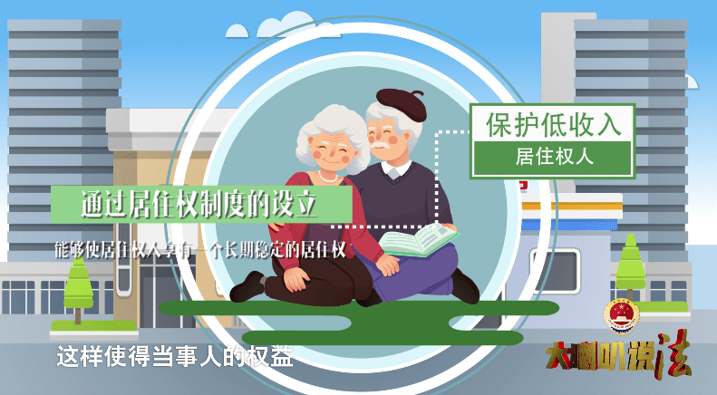 【大喇叭说法】第七期:《民法典》第二编物权编之居住权:住有所居,居