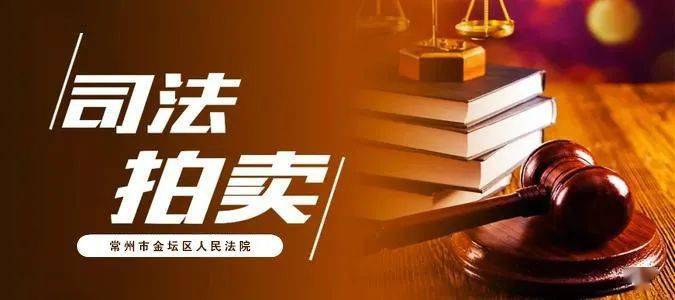 【司法网拍】金坛法院优质法拍推荐